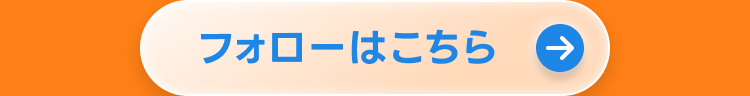 フォローはこちら