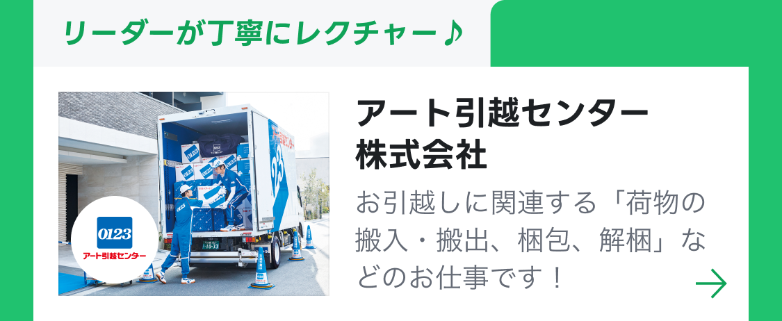 アート引越センター株式会社