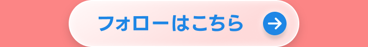 フォローはこちら