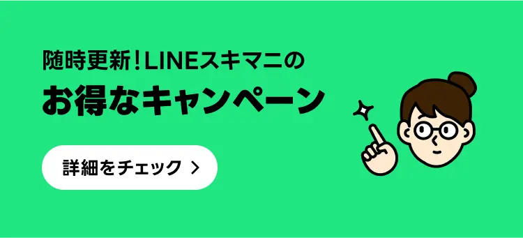 お得なキャンペーン