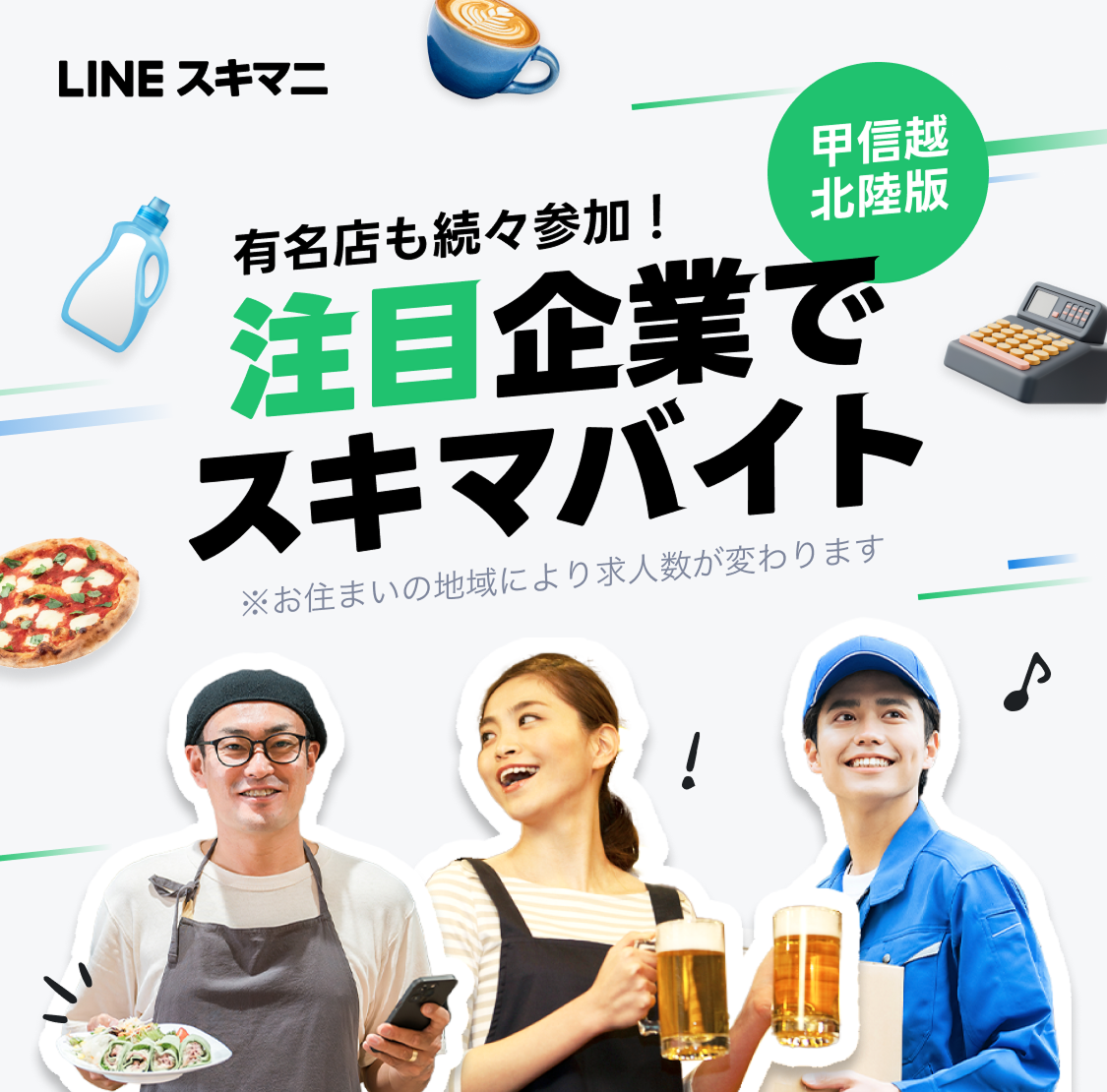 注目企業でスキマバイト