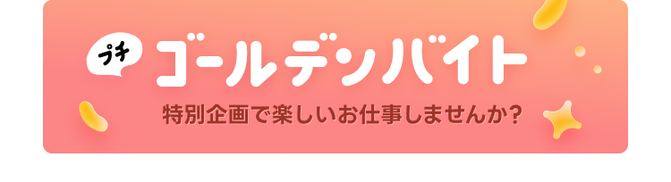 プチゴールデンバイト