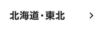 北海道・東北