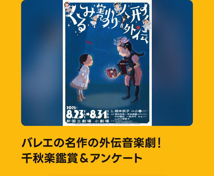 くるみ割り人形外伝 鑑賞＆アンケートバイト！