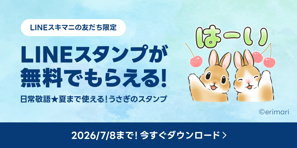 LINEスタンプが無料でもらえる！