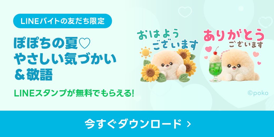 LINEバイト無料スタンプ