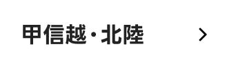 甲信越・北陸