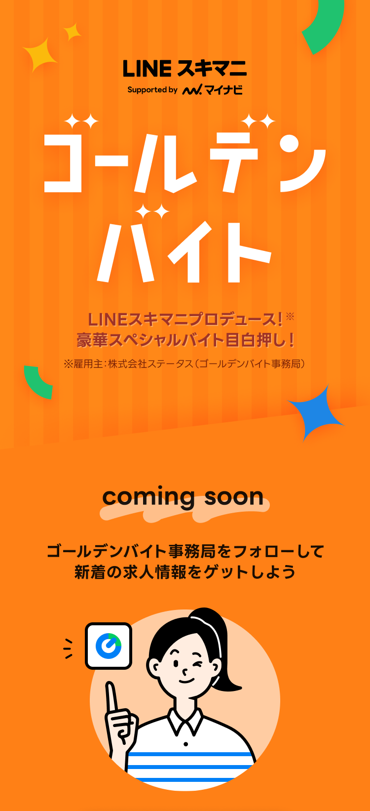 ゴールデンバイト