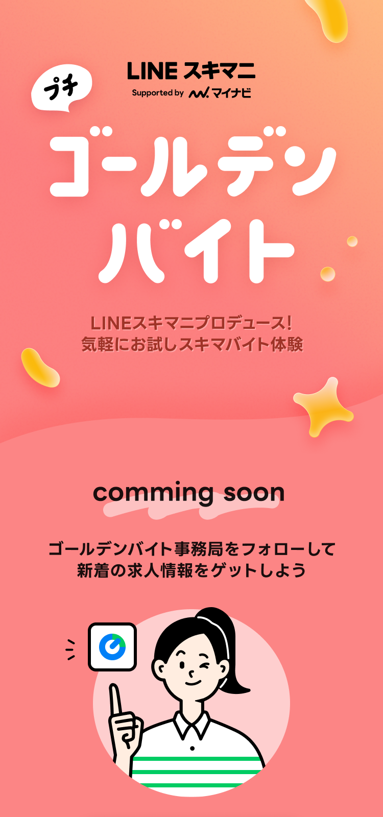 ゴールデンバイト