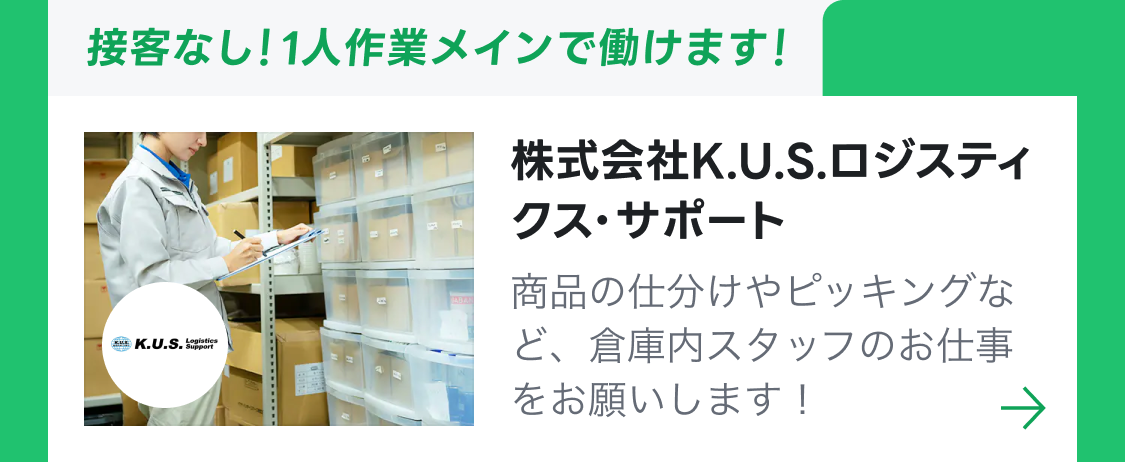 株式会社K.U.S.ロジスティクス・サポート