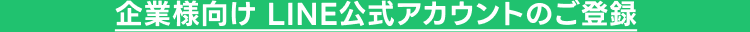 LINEの友だち追加はこちら