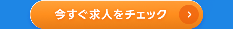 今すぐ求人をチェック