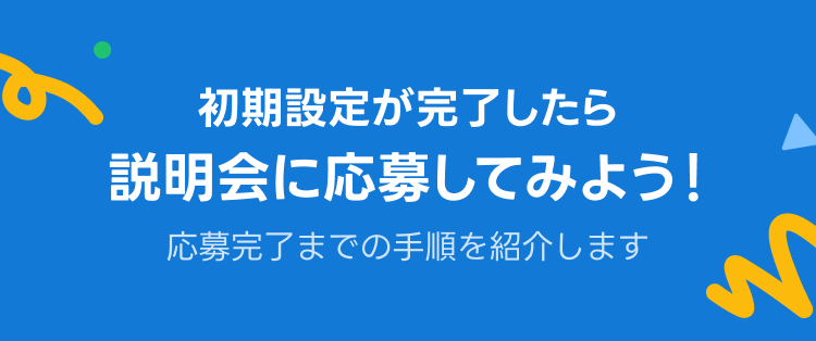 スキマニ説明会