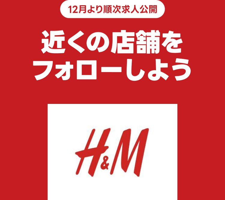 H&M、近くの店舗をフォローしよう