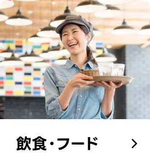 飲食・フード