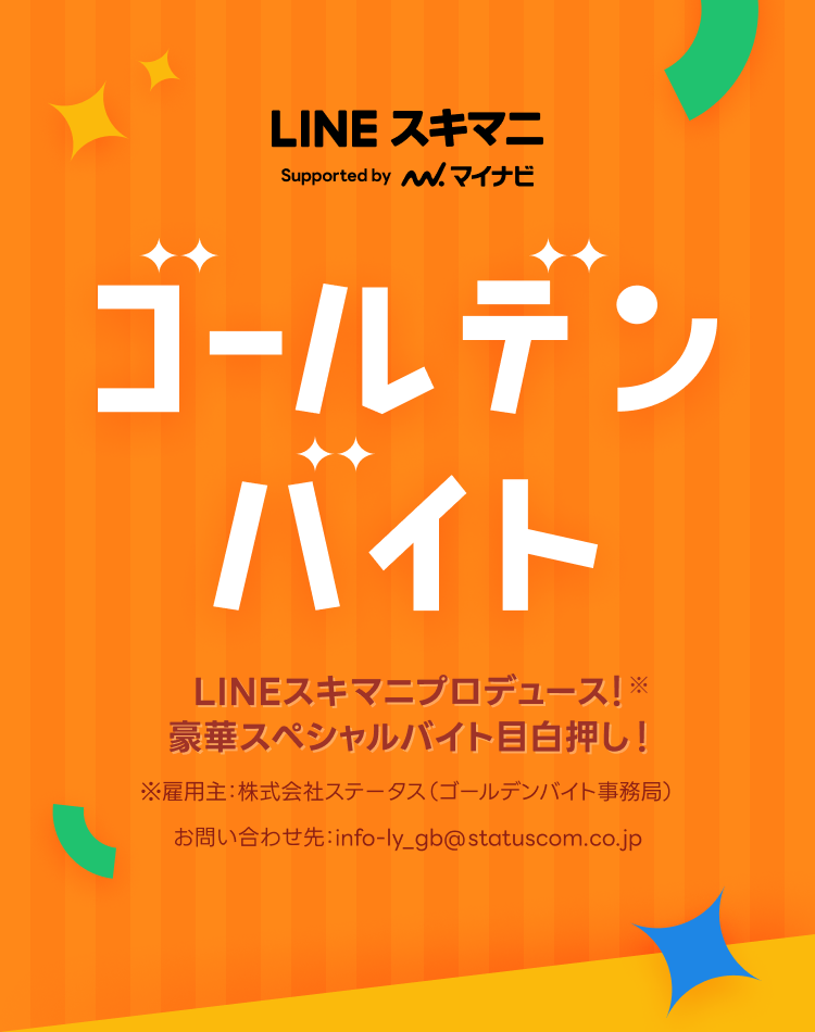 ゴールデンバイト