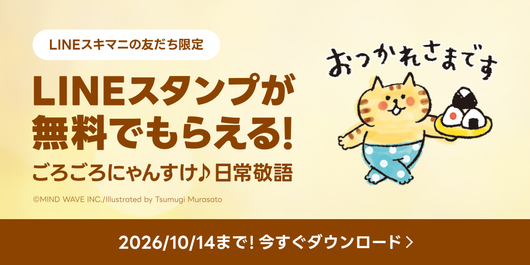 LINEスタンプが無料でもらえる!