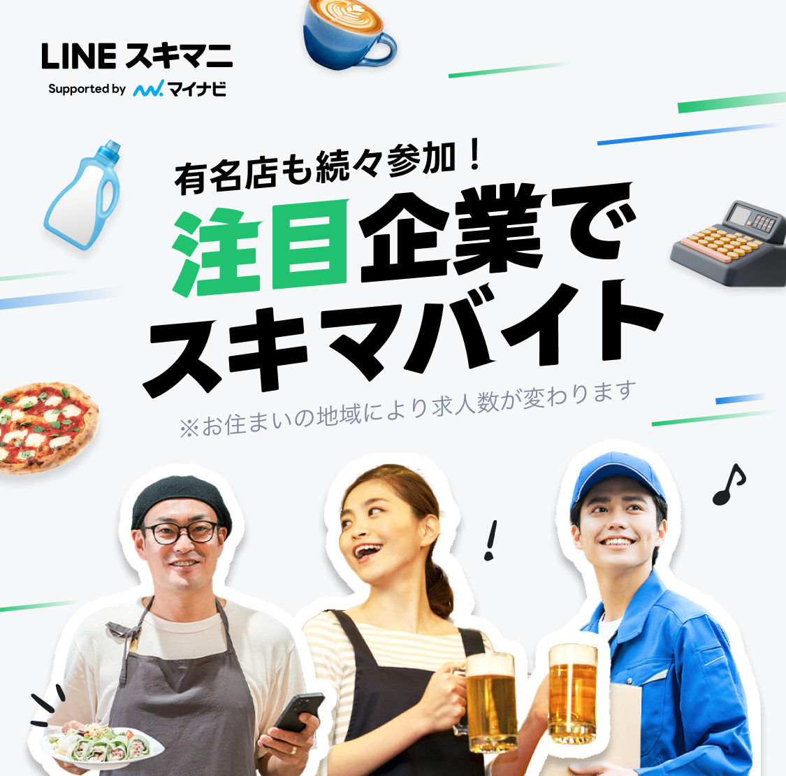 注目企業でスキマバイト