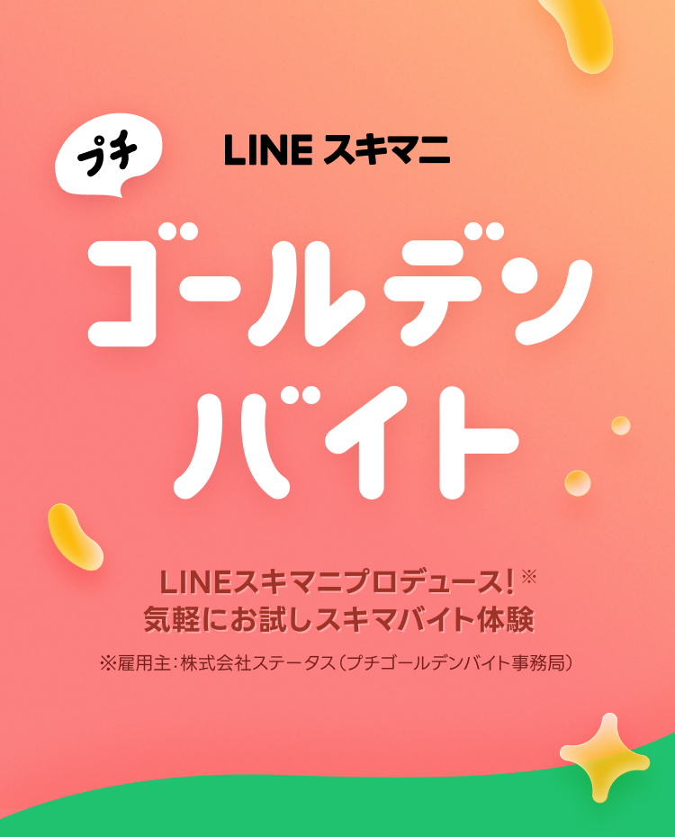 ゴールデンバイト