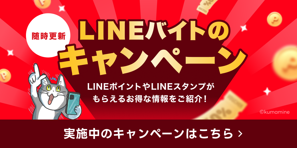 LINEバイトのキャンペーン一覧
