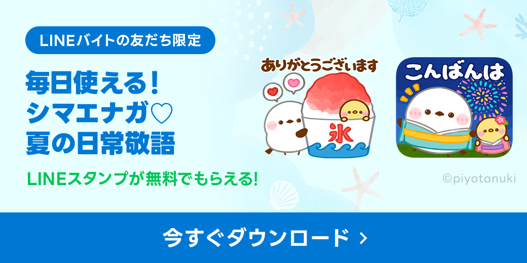 LINEバイト無料スタンプ