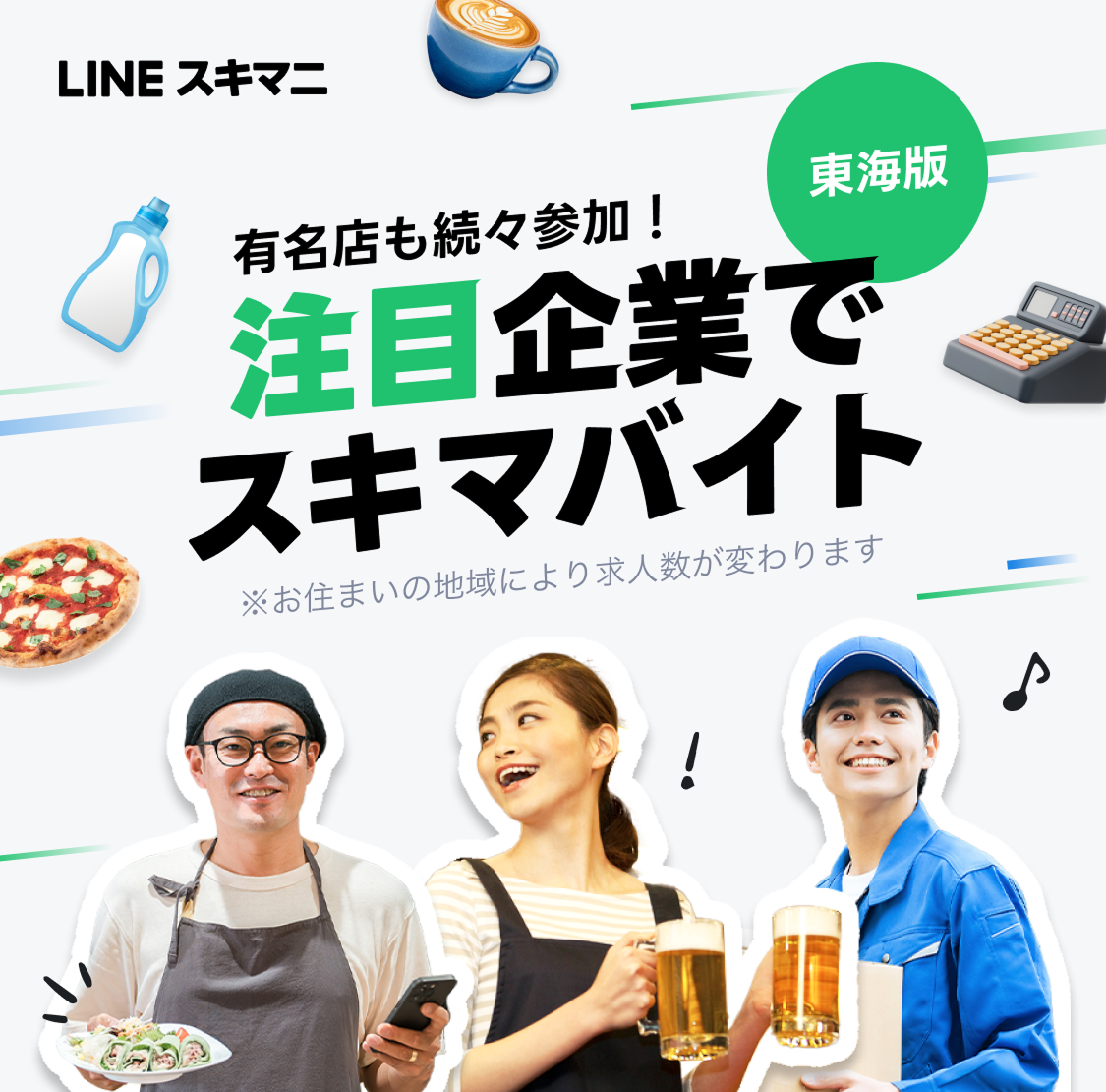 注目企業でスキマバイト