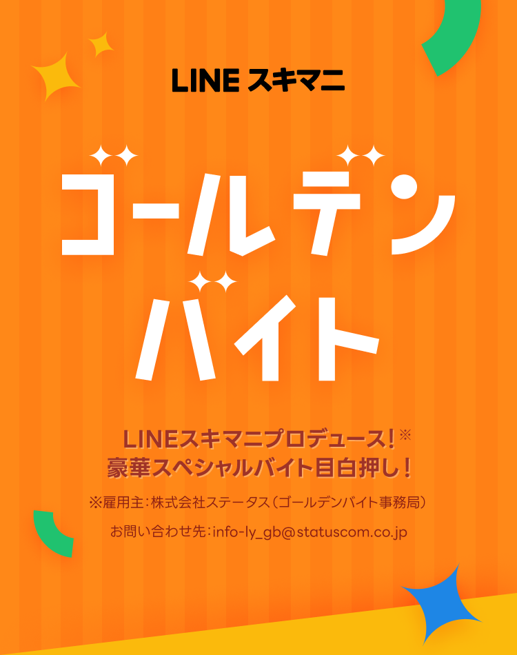 ゴールデンバイト