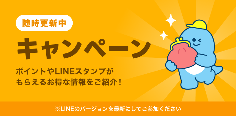LINEバイトのキャンペーン一覧