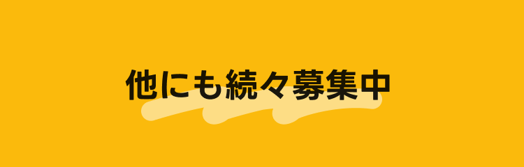 他にも続々募集中