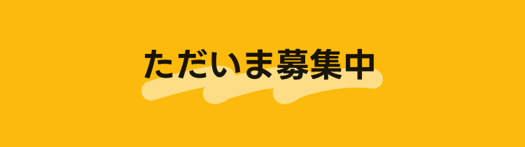 ただいま募集中
