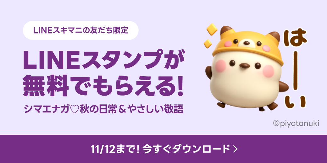 LINEスタンプが無料でもらえる！