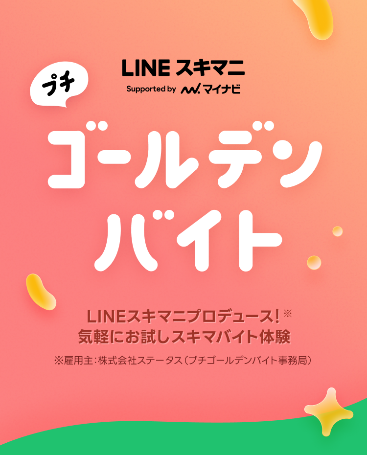ゴールデンバイト
