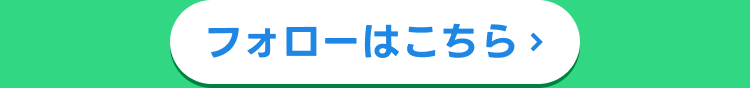 フォローはこちら