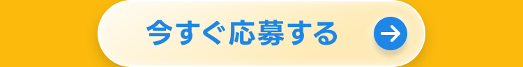 今すぐ応募する
