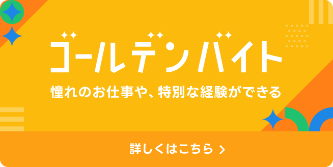 ゴールデンバイト
