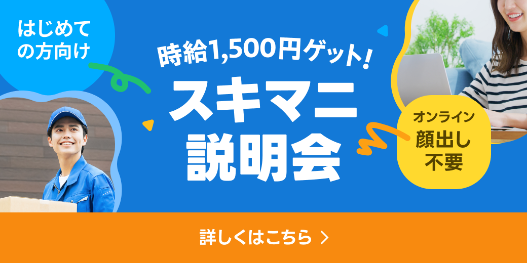 はじめての方向け！スキマニ説明会