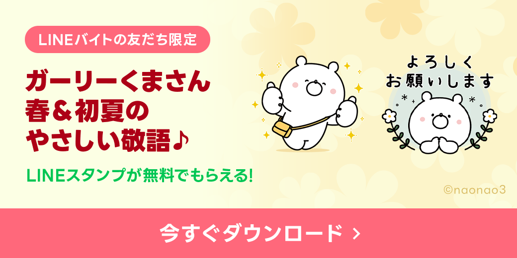 LINEバイト無料スタンプ