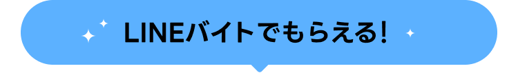 LINEバイトでもらえる!