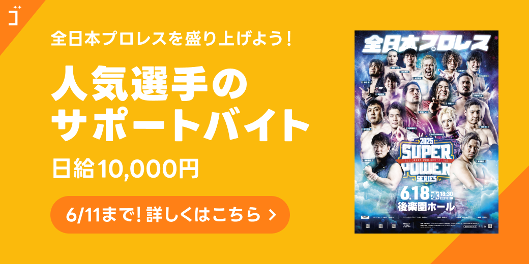 全日本プロレスを盛り上げよう！人気選手のサポートバイト！