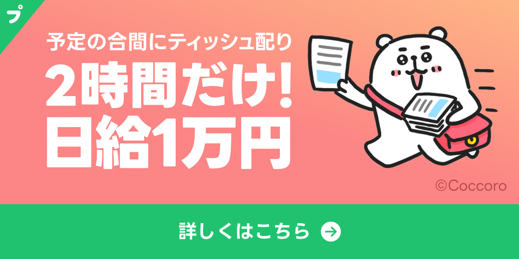 予定の合間にティッシュ配り