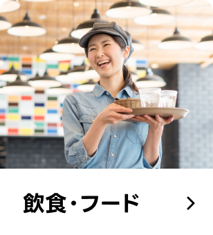飲食・フード