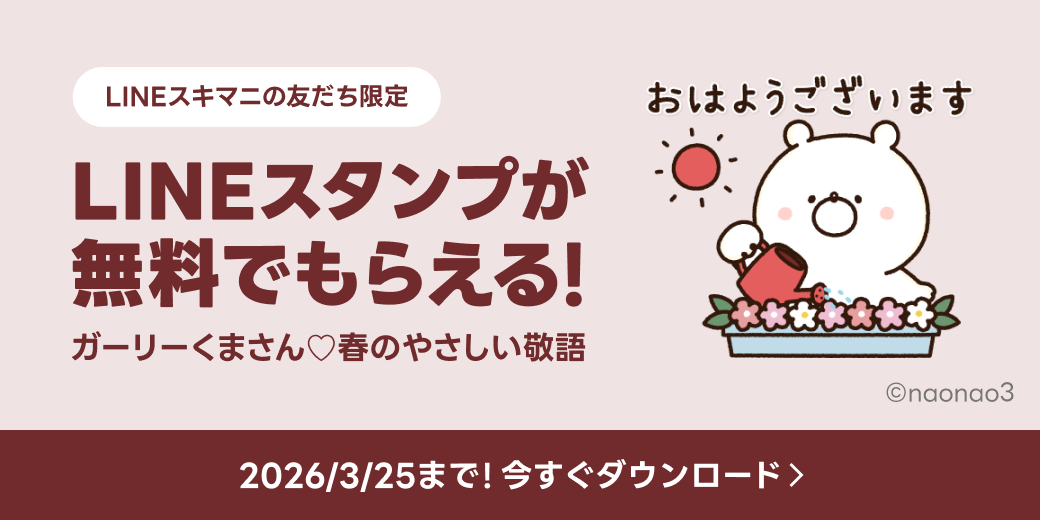 LINEスタンプが無料でもらえる！