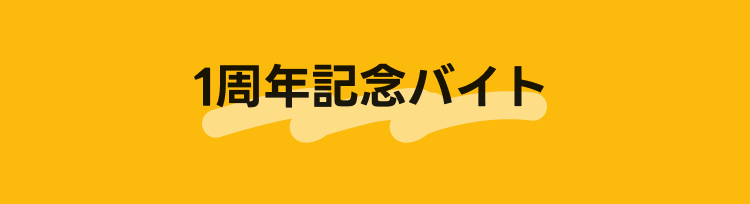 1周年記念バイト
