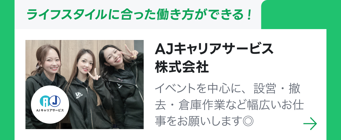 AJキャリアサービス株式会社