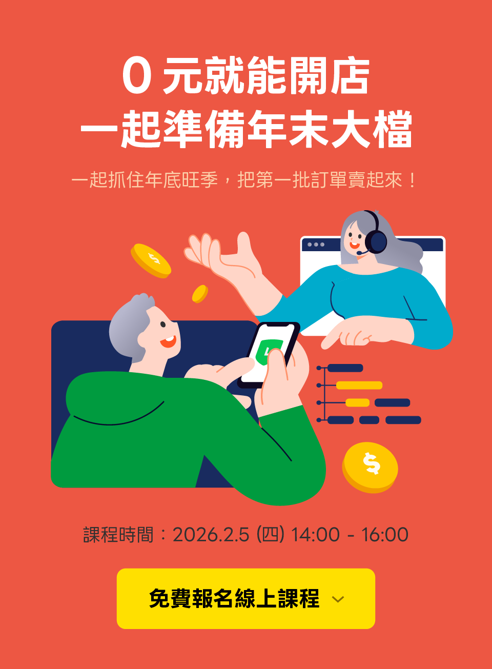 立即報名LINE 官方帳號開店幫手新客講座