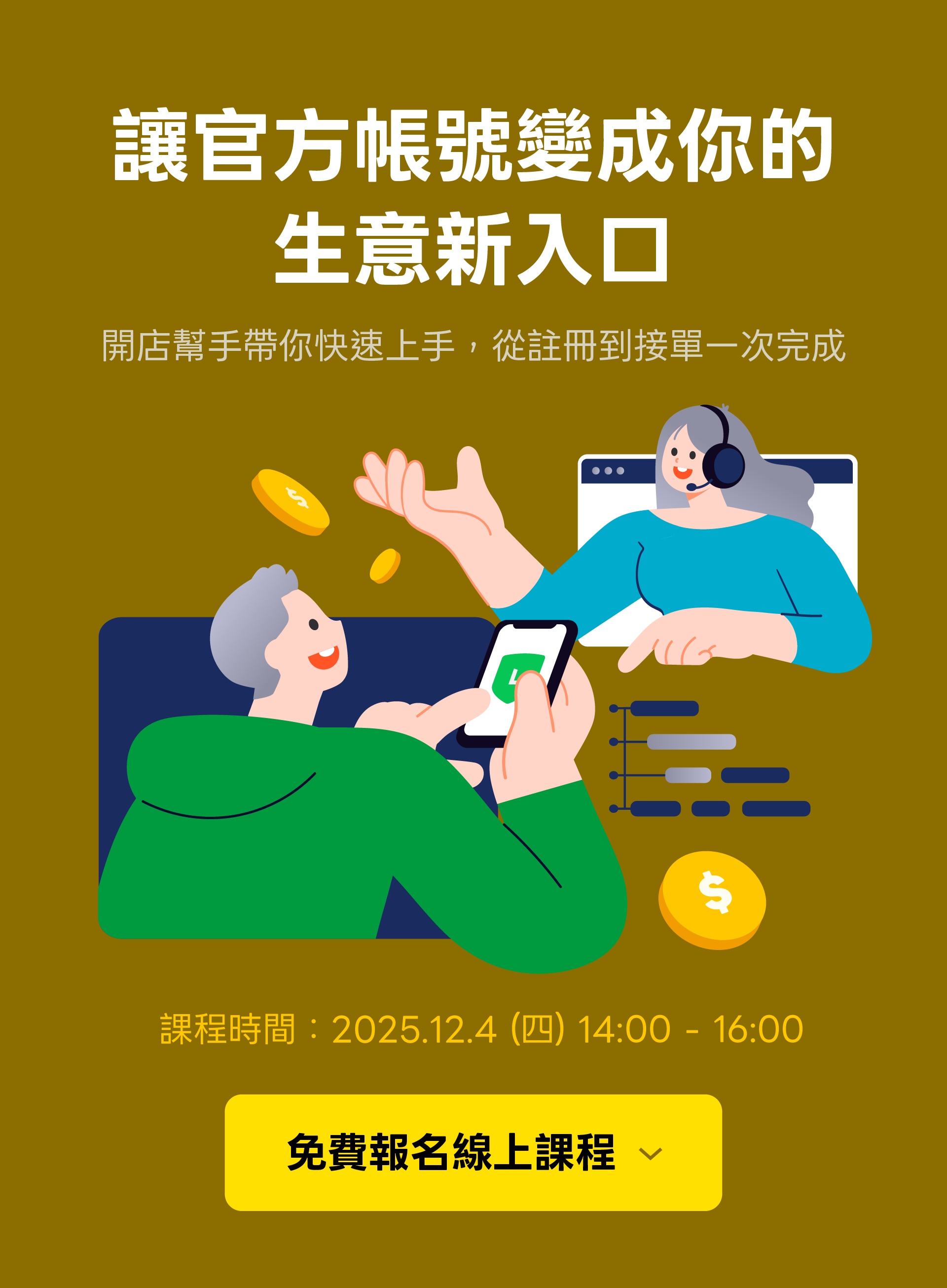 立即報名LINE 官方帳號開店幫手新客講座
