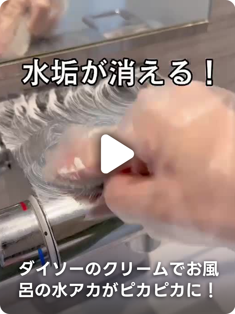 ダイソーのクリームでお風呂の水アカがピカピカに！