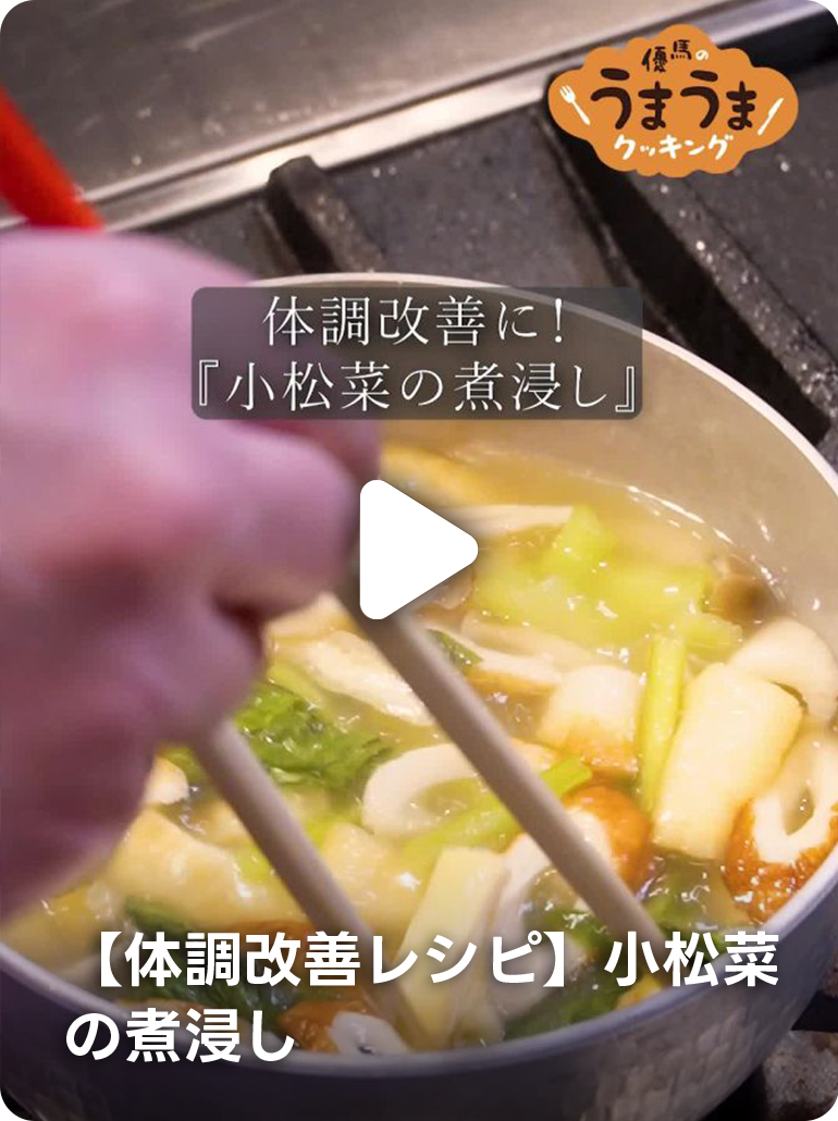 【体調改善に】小松菜の煮浸し