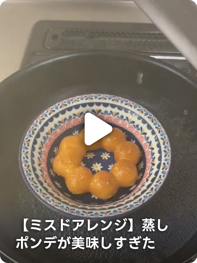 【ミスドアレンジ】蒸しポンデが美味しすぎた