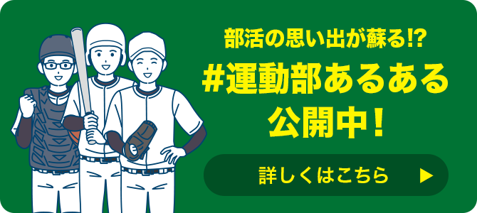 部活の思い出が蘇る!?「#運動部あるある」公開中！